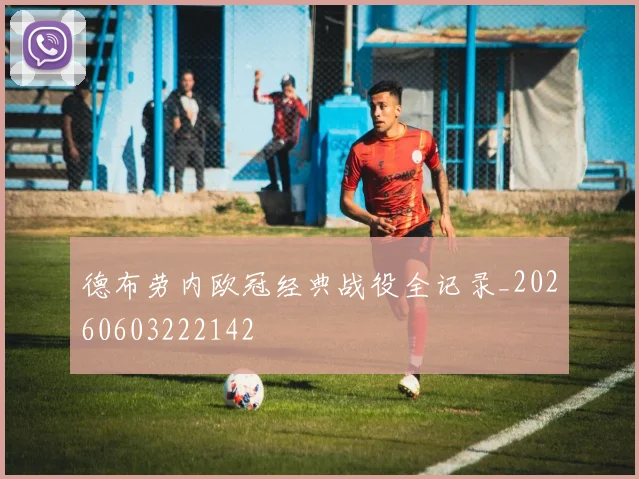 德布劳内欧冠经典战役全记录_20260603222142