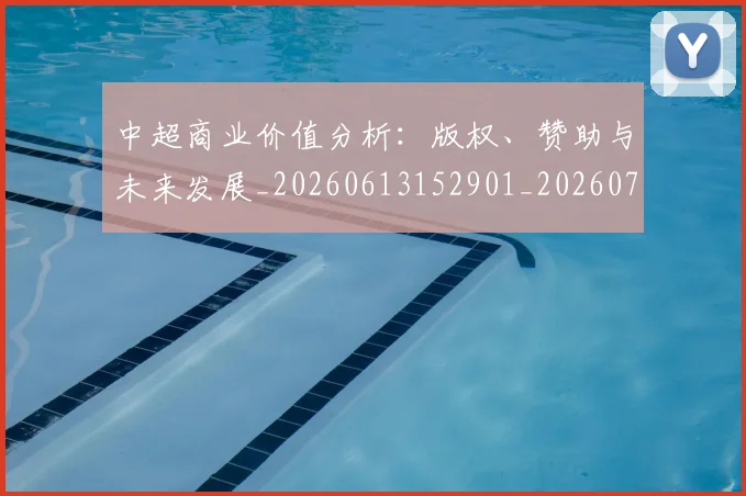 中超商业价值分析:版权、赞助与未来发展_20260613152901_20260703204159_20260716185542