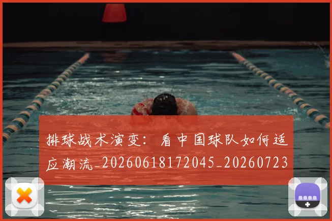 排球战术演变：看中国球队如何适应潮流_20260618172045_20260723183329