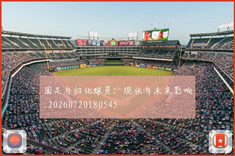 国足与归化球员：现状与未来影响_20260720180545
