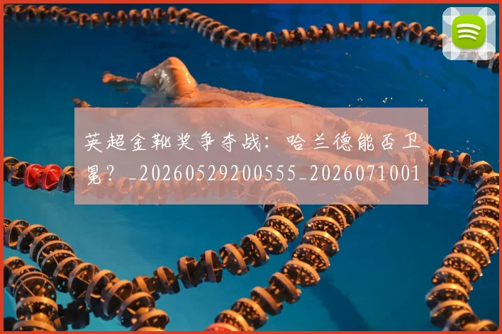 英超金靴奖争夺战:哈兰德能否卫冕?_20260529200555_20260710010359
