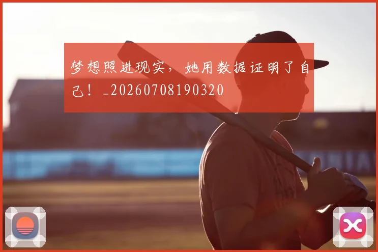 梦想照进现实,她用数据证明了自己!_20260708190320
