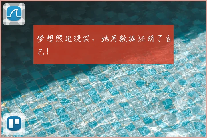 梦想照进现实，她用数据证明了自己！