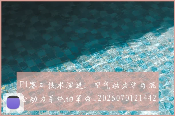 F1赛车技术演进：空气动力学与混合动力系统的革命_20260701214428