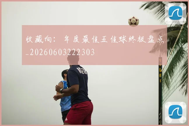 收藏向:年度最佳五佳球终极盘点_20260603222303