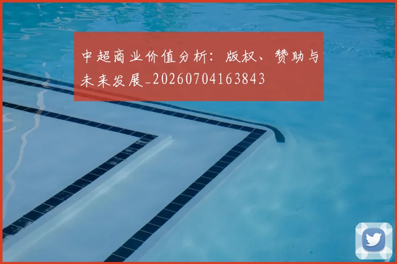 中超商业价值分析:版权、赞助与未来发展_20260704163843