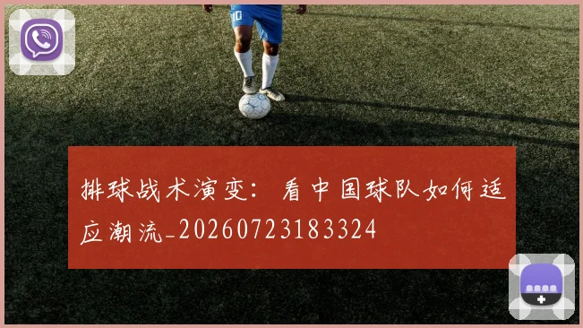 排球战术演变:看中国球队如何适应潮流_20260723183324