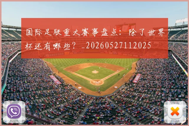 国际足联重大赛事盘点:除了世界杯还有哪些?_20260527112025
