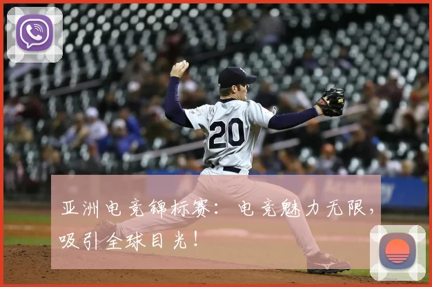 亚洲电竞锦标赛:电竞魅力无限,吸引全球目光!
